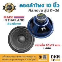 ราคา เสียงดีมาก! ดอกลำโพงกลางเบส ขอบโฟม ขนาด 10” Nanova รุ่น D-26 แม่เหล็ก 80 มิล 80 W แท้ (1 ดอก) Made in Thailand (11035949950)
