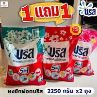 ราคา (ถุงใหญ่ 1 แถม 1) บรีสเพาเวอร์ ผงซักฟอก 5 in 1 ขจัดคราบเร็ว 2250 กรัมx2 ถุง (29808118747)