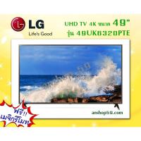 ราคา UHD TV 4K รุ่น 49UK6320PTE + เมจิกรีโมทย์ #สินค้าใหม่เกรดบี (กล่องชำรุด) คุณภาพการใช้งาน 100% (1896118641)