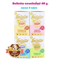 ราคา Bellotta เบลลอตต้า ครีมมี่ซุป อาหารแมวเปียกแบบซอง ขนาด 40 g ยกกล่อง 12 ซอง (19704895122)