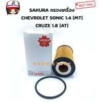 ราคา SAKURA กรองน้ำมันเครื่อง Chevrolet SONIC 1.4 เกียร์ธรรมดา /CRUZE เครื่อง 1.8 ปี 2011-2015 เบอร์ EO-65090 (9058598664)