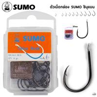 ราคา ตัวเบ็ดกล่องซูโม่ SUMO CHINU (BN) จินุ ก้นแบน สินค้าขายดี! (25694662050)