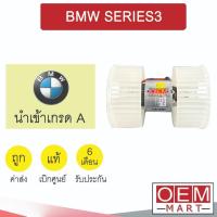 ราคา โบลเวอร์ แท้ บีเอ็ม E46 ซีรีย์3 รุ่น2 ใบขาว-ขาว โบเวอร์ แอร์รถยนต์ BLOWER BMW SERIES3 201 123 (25851792389)