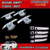 ราคา เบ้ารองมือ มือเปิดประตู รุ่น TOP SUZUKI SWIFT ปี 2012-2017 ชุดแต่งไม่ใช่อะไหล่ทดแทน (12459186445)
