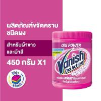 ราคา Vanish แวนิช ผลิตภัณฑ์ขจัดคราบอเนกประสงค์ สำหรับผ้าขาวและผ้าสี ขนาด 450 กรัม (27862059612)