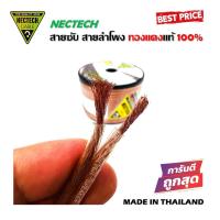 ราคา สายซับวูฟเฟอร์ สายลำโพง สาย SUBWOOFER ยี่ห้อ NECTECH MR-M เนื้อดี ทองแดงแท้ 100% สายคู่เดินระบบซับ ลำโพง (16520503196)