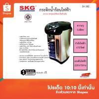 ราคา กระติกน้ำร้อนไฟฟ้า SKG 2ระบบ รุ่น SK-38S ปุ่มออโต้และปุ่มกดด้วยมือ รับประกัน 1ปี (20060905324)