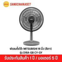 ราคา พัดลมตั้งโต๊ะ 16 นิ้ว MITSUBISHI รุ่น D16A-GB CY-GY สีเทา (24118348135)