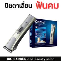 ราคา ปัตตาเลี่ยนกันขอบ Kemei ตัดผม โกนหนวด ใช้แกะลายได้ กันขอบได้ ตัดดีเสียงไม่ดัง รุ่น KM-5017 (24481970231)