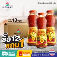 ราคา [แถมฟรี 1 ขวด] SUNSAUCE (ซันซอส) น้ำจิ้มสุกี้เจ น้ำจิ้มสุกี้ สูตรเจ ขวด 380 กรัม(12ขวด) (10085278714)