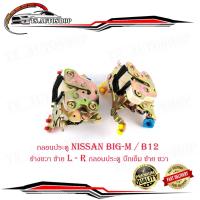 ราคา กลอนประตู นิสสัน บิ๊กเอ็ม nissan big-m / B12 ข้างซ้าย - ขวา L - R กลอนประตู บิ๊กเอ็ม ซ้าย ขวา (16495586410)