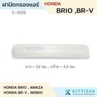 ราคา ฝาปิดกรองแอร์ Honda Brio , Amaza , BR-V , MOBIO แอร์รถยนต์ ฝาปิดกล่องพัดลม (29405808268)
