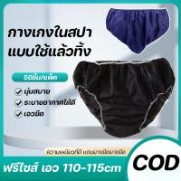 ราคา (50ชิ้น/แพ็ค) กางเกงในกระดาษ กางเกงในสปา แบบใช้แล้วทิ้ง ฟรีไซส์ เอว 110-115cm (23352193256)