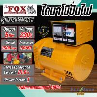 ราคา ถูกสุดTHE FOX ไดนาโม รุ่น FOX-ST-5KW 220V 5กิโลวัตต์ ไดนาโมเพลาลอย 2สาย 5kw. ไดนาโมปั่นไฟ (24152271749)