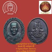 ราคา เหรียญหล่ออาจารย์นอง รุ่นเสาร์5 หลังตราปีกาญจนาภิเษก วัดทรายขาว จ.ปัตตานี ปี2539 (22345417872)
