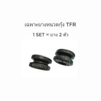 ราคา ยางหนวดกุ้ง Isuzu TFR ( 2 ชิ้น ) (17588810409)