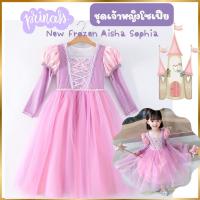 ราคา Anta Shop ชุดเจ้าหญิงโซเฟีย วินเทจ สีม่วงอ่อน ชมพู ชุดคอสตูมเด็ก ชุดเจ้าหญิงเด็ก (22324725117)