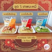 ราคา บะหมี่เส้นใหญ่ บะหมี่เส้นเล็ก บะหมี่หยก, 3 เทพบะหมี่ จากแชมป์บะหมี่, เซต 3 อย่างๆ ละ 500 กรัม (29378741912)