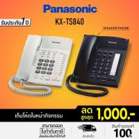 ราคา [โค้ดลด 10%] Panasonic รุ่น KX-TS840 (สีขาว สีดำ) โทรศัพท์บ้าน โทรศัพท์มีสาย โทรศัพท์สำนักงาน (1253644839)