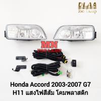 ราคา ​ไฟ​ตัด​หมอก​ HONDA​ ACCORD​ 2003 2004 2005 2006 2007 G7 ปลาวาฬ ฮอนด้า แอคคอร์ด รับประกัน 3 เดือน (27302026863)