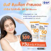 ราคา ยันฮี ครีมกันแดด ซันบล็อค วอเตอร์พรูฟ SPF50 PA ++++ 30 g. เนื้อบางเบา Yanhee Sunblock (17937416365)