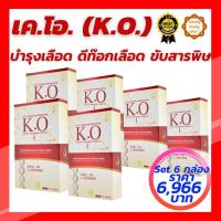 ราคา เค.โอ (K.O) Set 6 กล่อง ผลิตภัณฑ์เสริมอาหารดีท๊อกเลือด บำรุงเลือด (9529515685)