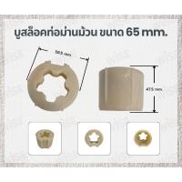ราคา บูสล็อคท่อม่านม้วน สำหรับท่อขนาด 65 mm.ม่านม้วนไฟฟ้า อุปกรณ์ม่านม้วนไฟฟ้า (43665310219)