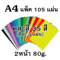 ราคา กระดาษโปสเตอร์สี 2หน้า คละสี35สี (สีละ3แผ่น) บรรจุ105แผ่น A4 80แกรม (10928870436)