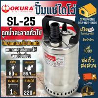 ราคา OKURA ปั้มแช่ไดโว่ 1นิ้ว รุ่น SL-25 ปั้มแช่ ไดโว่ ปั๊มจุ่ม ปั๊มน้ำไดโว่ 1" (10413627220)