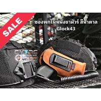 ราคา ซองพกในหนังชามัวร์สีนำ้ตาล By Basic Tactical สำหรับ Glock43 (21814256507)