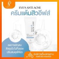 ราคา {พร้อมส่ง+LIVEลด50%}EVE’S ANTI ACNE CREAM ครีมแต้มสิว ลดการอักเสบบวมแดงของสิว ช่วยให้สิวยุบและแห้งไว (25283509212)