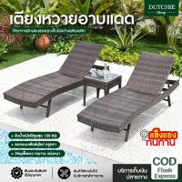 ราคา พร้อมส่งในไทย เตียงอาบแดด Sun bed เก้าอี้ริมสระ ปรับได้ กลางแจ้ง วัสดุหวายเทียมคุณภาพดี Dutchie (20776116679)