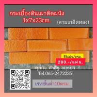 ราคา กระเบื้องดินเผาแปะผนังโชว์ (27810139532)