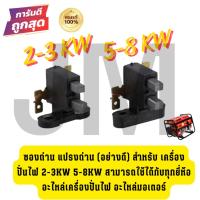 ราคา ซองถ่าน แปรงถ่าน (อย่างดี) สำหรับ เครื่องปั่นไฟ 2-3Kw 5-8Kw สามารถใช้ได้กับทุกยี่ห้อ อะไหล่เครื่องปั่นไฟ อะไหล่มอเตอร์ (28450939066)