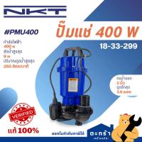 ราคา [มีส่งด่วน] ปั๊มแช่ ปั๊มจุ่ม ดูดโคลนได้ NKT รุ่น PMU400 ขนาด 2" 400 วัตต์ ของแท้ ปั๊มไดโว่ (52902317240)