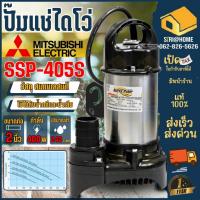 ราคา ส่งเร็ว ถูกสุดMITSUBISHI ปั๊มแช่ ไดโว่ ขนาด 2 นิ้ว รุ่น SSP-405S ไดโว่ ปั๊มจุ่ม ปั้มแช่ มิตซู 2” 400w (18748298205)