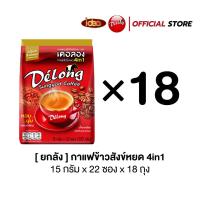 ราคา [ยกลัง] กาแฟเดอลองผสมข้าวสังข์หยด 4in1 ช่วยป้องกันอาการเหน็บชา หอม อร่อย จำนวน 18 ถุง (57900166128)