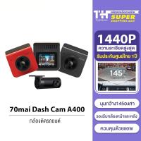 ราคา 70mai Dash Cam A400 2K กล้องติดรถยนต์ ความละเอียด 1440P QHD (9143059654)