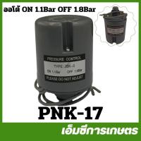 ราคา PNK-17 ออโต้ ON 1.1 Bar / OF 1.8 Bar ปั๊มเปลือย ปั๊มเปลือยฝาครอบ 400 วัตต์ (27023732784)
