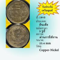 ราคา No.61558 ปี1995 INDIA อินเดีย 5 RUPEES ของเก่า เหรียญต่างประเทศ หายาก น่าสะสม ราคาถูก (11948042106)