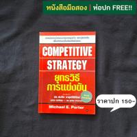 ราคา ยุทธวิธีการแข่งขัน (Competitive Strategy) / Michael E. Porter (25468469778)