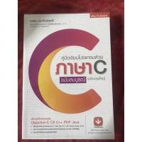 ราคา [หนังสือเรียนมือสอง] คู่มือเขียนโปรแกรมด้วยภาษา C (ฉบับสมบูรณ์) (22804846643)
