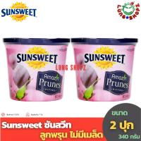 ราคา Sunsweet ซันสวีท ลูกพรุน ไม่มีเมล็ด ขนาด 340 กรัม (2 กระป๋อง) (629092110)