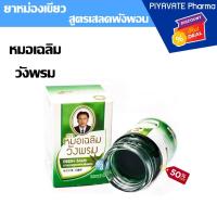 ราคา สมุนไพรวังพรม ยาหม่องเสลดพังพอนขนาด 50 กรัม แก้ปวดเมื่อย ฝกช้ำ คลายกล้ามเนื้อ (16748798848)