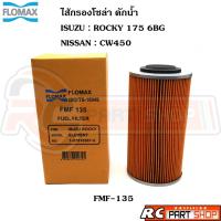 ราคา ไส้กรองน้ำมันเชื้อเพลิง กรองโซล่าดักน้ำ ISUZU ROCKY 175 6BG , NISSAN CW450 ยี่ห้อ FLOMAX (FMF-135) (27471868282)