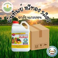 ราคา ยาพันทิพย์ ฮอร์โมนน้ำขาว ตราหวีทอง 5,000ลิตร ยกลัง 4แกลลอน ปุ๋ยพันทิพย์ พันทิพย์ (44372738742)