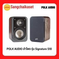 ราคา POLK AUDIO ลำโพงคู่หลัง (20-100 วัตต์) รุ่น Signature S10 (18693199775)