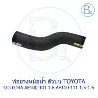 ราคา **อะไหล่แท้** ท่อยางหม้อน้ำ ตัวบน TOYOTA COROLLA AE100-101 1.6, AE110-111 1.5-1.6 4AFE,5AFE (7979132786)
