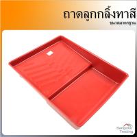 ราคา ถาดลูกกลิ้งทาสี 10นิ้ว อุปกรณ์ทาสีบ้าน ถาดลูกกลิ้ง (11165302345)