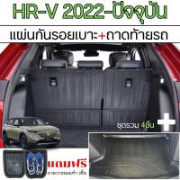ราคา HR-V 2022 - ปัจจุบัน แผ่นกันรอยเบาะ พนักพิงหลัง + ถาดท้ายรถ ( รวม 3 ชิ้น) HRV (22377868441)